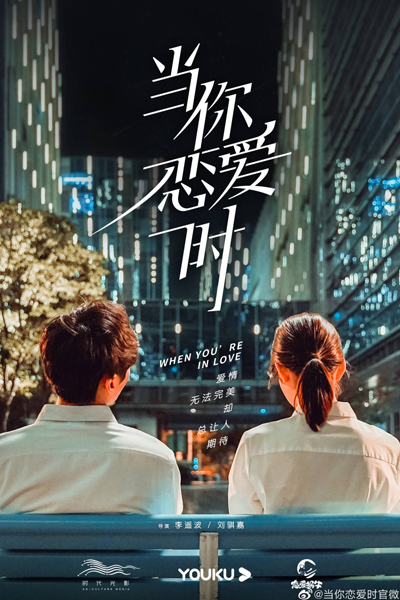 当你恋爱时, Dang Ni Lian Ai Shi, When You Are In Love