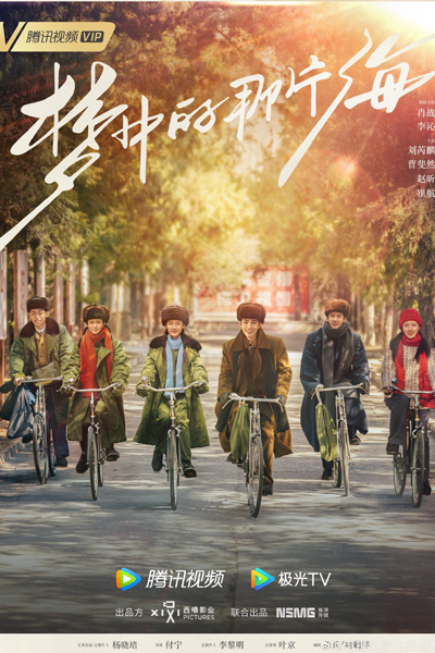 梦中的那片海, Meng Zhong De Na Pian Hai, The Sea in Dreams