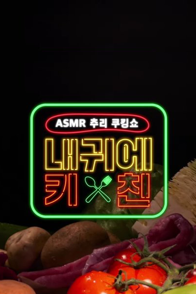 내귀에 키친, Kitchen In My Ears
