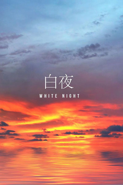 백야, 白夜