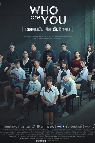 เธอคนนั้นคือฉันอีกคน, Who Are You: Tur Keu Chan Eek Kon