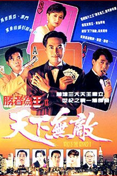 勝者為王II天下無敵, Winner Takes All, Who`s the Winner: World`s Number One