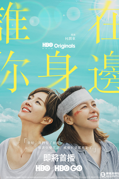誰在你身邊, 谁在你身边, Shei Zai Ni Shen Bian, Seui Joi Nei San Bin, Who’s By Your Side