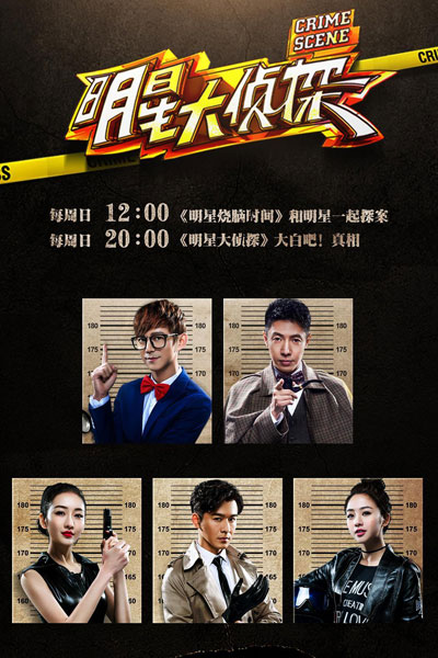明星大侦探第一季, Ming Xing Da Zhen Tan, Ming Xing Da Zhen Tan Di 1 Ji, Crime Scene (Chinese Version) Season 1, Crime Scene: Season 1, Crime Scene Season 1, Crime Scene S1, Crime Scene 1, Who`s The Murderer Season 1, Who`s The Murderer S1, Who`s The Murderer