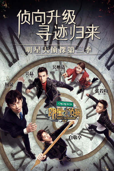 明星大侦探第三季, Ming Xing Da Zhen Tan, Ming Xing Da Zhen Tan Di 3 Ji, Crime Scene ( Chinese Version) Season 3, Crime Scene: Season 3, Crime Scene Season 3, Crime Scene S3, Crime Scene 3, Who`s The Murderer Season 3, Who`s The Murderer S3, Who`s The Murdere