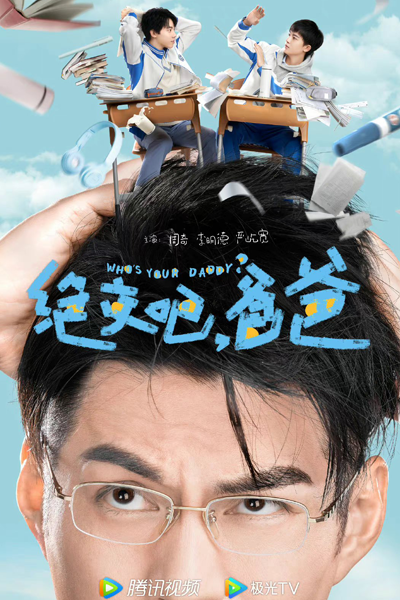 我的同桌是我爸, 绝交吧，爸爸, 绝交吧爸爸, 絕交吧爸爸, Jue Jiao Ba Ba Ba