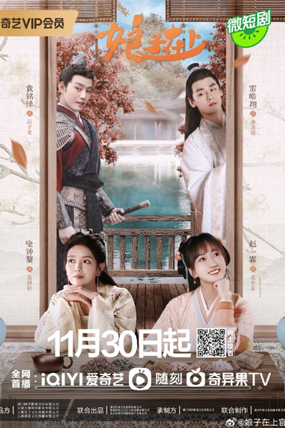 娘子在上, Niang Zi Zai Shang, The Lady Is on Top