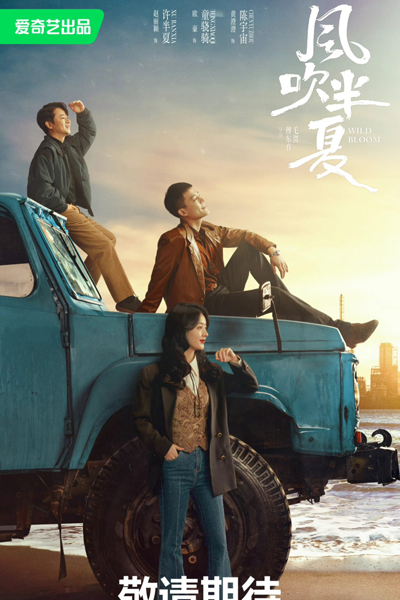 风吹半夏, 風吹半夏, 野蛮生长, 野蠻生長, 不得往生, Ye Man Sheng Zhang, Feng Chui Ban Xia, Bu De Wang Sheng, Дикое цветение
