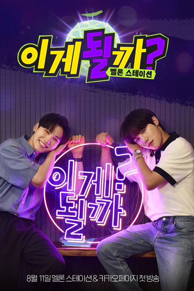 이게될까? : 멜론 스테이션, Ssap Possible? - Melon Station