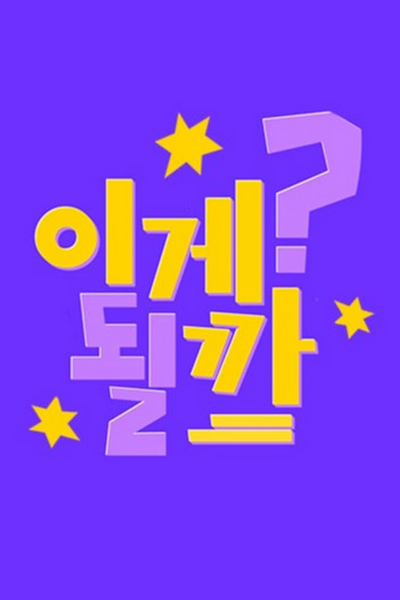 이게될까, 이게 될까?, Ssap Possible, Ige Deolkka?