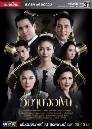 Silver Screen Paradise , Wimarn Duang Dao , วิมานดวงดาว,, วิมานจอเงิน