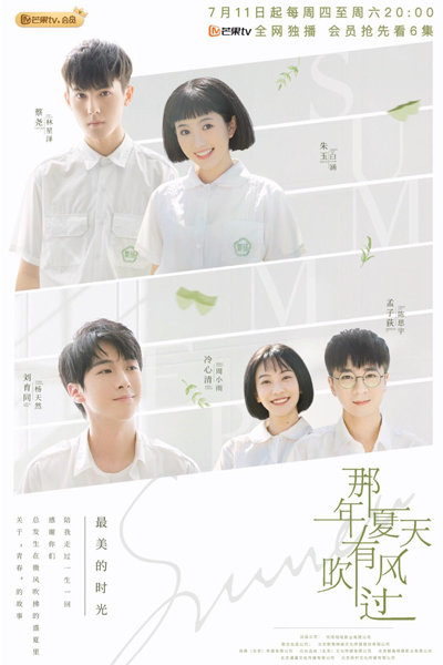 那年夏天有风吹过, 那年夏天有風吹過, Na Nian Xia Tian You Feng Chui Guo, That Summer A Breeze Blew Past, Ветреное лето