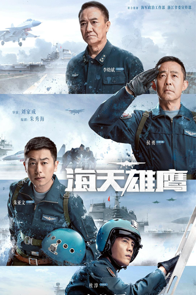 海天雄鹰, 海天雄鷹, Hai Tian Xiong Ying