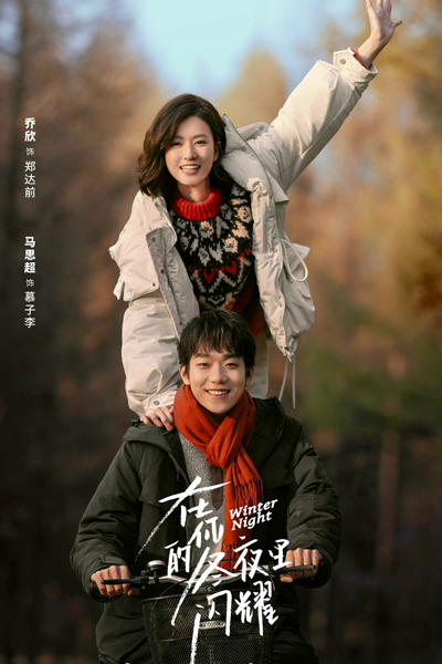 在你的冬夜里闪耀, Zai Ni De Dong Ye Li Shan Yao, Shine In Your Winter Night