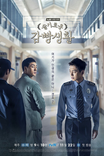 슬기로운 감빵생활, 감옥, 刑務所のルールブック, 机智牢房生活, 機智牢房生活, 監獄手記, Seulgirowoon Gambbangsaenghwal, Seulgirowun Gamppangsaenghwal, Gamok, Smart Prison Living, Prison Playbook, Prison, Дорама Мудрая тюремная жизнь, Тюремная пьеса