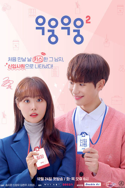 우웅우웅2, Oo Oong Oo Oong 2, Wish Woosh: Season 2, Wish Woosh Season 2, Wish Woosh S2