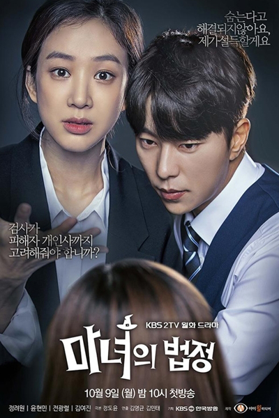 마녀의 법정, 그녀를 믿지마세요, Geunyeoreul Mitjimaseyo, Don’t Believe Her, Don`t Believe Her, Witch at Court, Witch`s Court