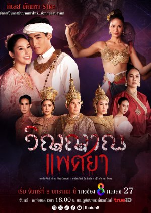 ญญาณแพศยา