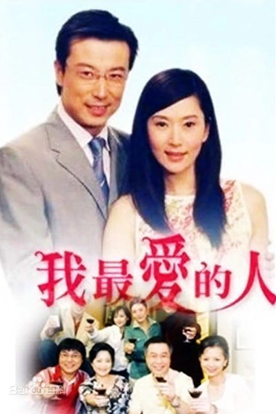 我最爱的人, 我最愛的人, Мой любимый человек