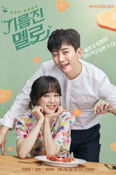 기름진 멜로, Gireumjin Mello, Greasy Melo