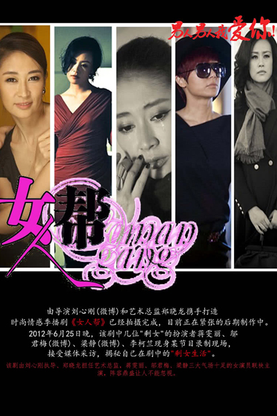 女人帮, Group Of Women