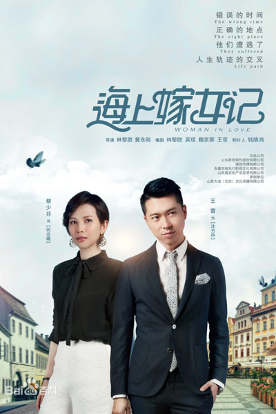 海上嫁女记, 海上嫁女記, Влюбленная женщина