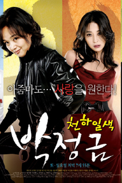 천하일색 박정금, 絕世女警朴真金, おばさん刑事パク・ジョングム, Cheonhailsaek Park Jeong-keum, Park Jung Kum, Heavenly Beauty, Woman of Matchless Beauty, Park Jung-geum, The Almighty Jungkeum Park