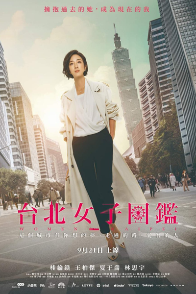 台北女子圖鑒, 台北女子图鉴, Taipei Nv Zi Tu Jian, Taipei Women`s Guide, Taipei Women’s Guide