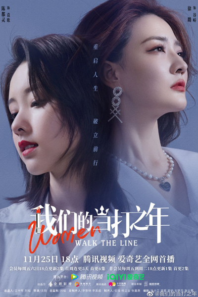 我们的当打之年, 是全新的30岁啊, Wo Men De Dang Da Zhi Nian, Shi Quan Xin De 30 Sui Ah, Thirty, Walk the Line