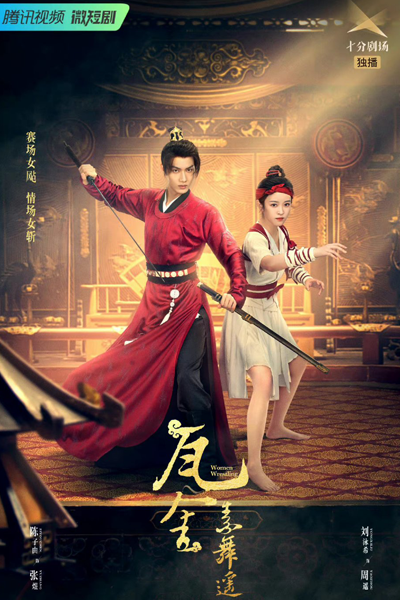 瓦舍之素舞遥, Wa She Zhi Su Wu Yao