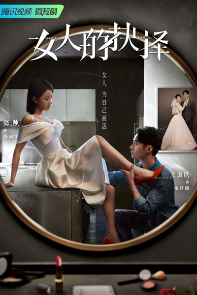 女人的抉择, 女人的抉擇, Nu Ren De Jue Ze, Nv Ren De Jue Ze, Woman`s Choice