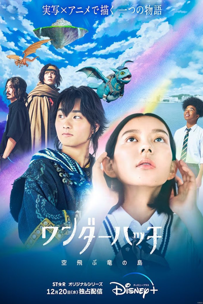 ワンダーハッチ -空飛ぶ竜の島-, 跨界命運, Wandahatchi: Soratobu Ryu no Shima, Dragons of Wonder Hatch, Dragons of Wonderhatch, Wonderhatch: The Island of the Flying Dragons, Wonderhatch: Flying Dragon Island, Удивительный портал: Остров драконов