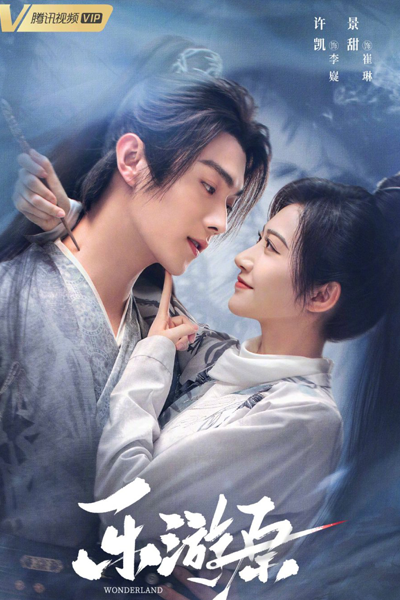 乐游原, 樂遊原, Le You Yuan, Wonderland to Love, Чудесная страна любви