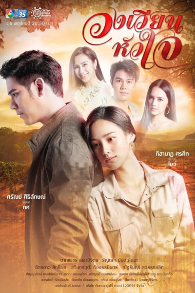 วงเวียนหัวใจ, Wong Wian Hua Jai, Besdoung Knong Rovong Snaeh, Rotation of the Heart, Revolving Hearts