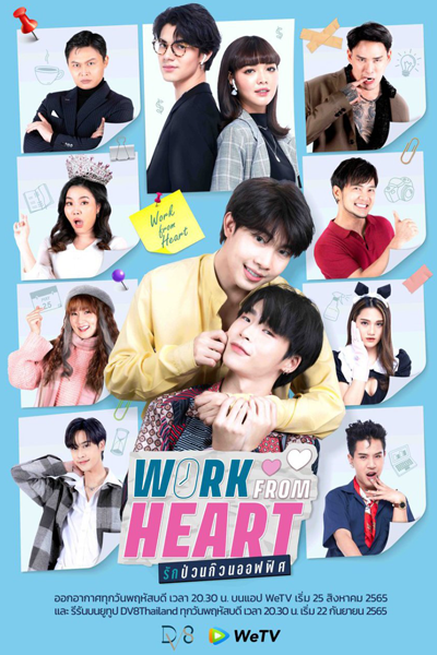 รักป่วนก๊วนออฟฟิศ, Rak Puan Guan Office, Work From Heart the Series