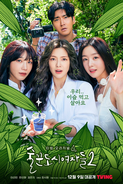 술꾼도시여자들2, 술꾼도시여자들 시즌2, 酒鬼都市女人們2, Soolkkundoshiyeojadeul Sijeun 2, Work Later, Drink Now S2, Work Later, Drink Now 2