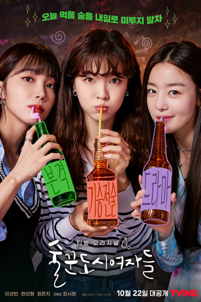 술꾼도시여자들, 오 나의 주님!, 酒鬼都市女人們, O Naui Junim!, Oh My Lord!, Oh My Liqueur!, Drinker City Women, Drunk City Women, Work Later Drink Now, City Girl Drinkers, نساء المدينة في حالة سكر