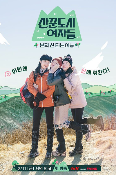 산꾼도시여자들, Sankkundosiyeojadeul, City Girls on the Climb, Mountaineer City Women