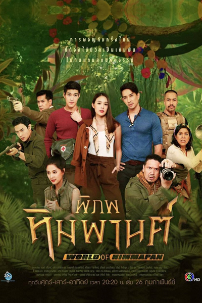 พิภพหิมพานต์, Himmapan, The Himmapan, Piphob Himmaparn, Phipob Himmaparn