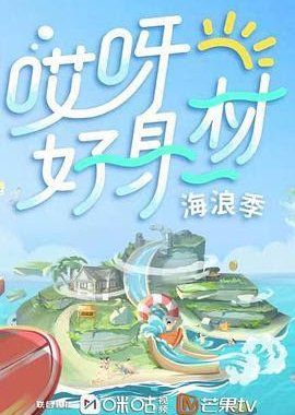 https:, mydramalist.com, 716081-wow-nice-figure-3, 哎呀好身材3海浪季