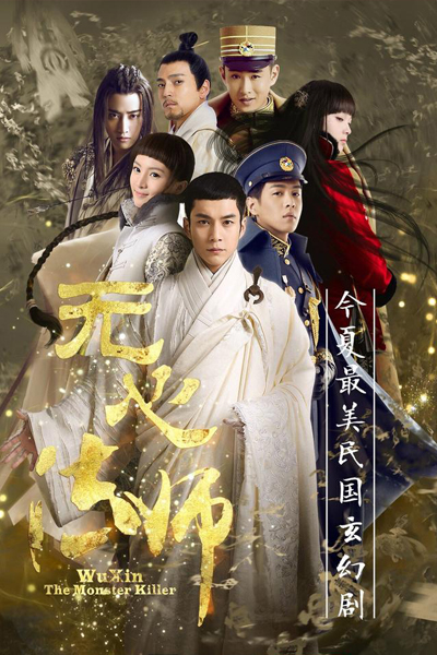 无心法师, 無心法師, Wu Xin Fa Shi, Wu Xin: The Monster Killer