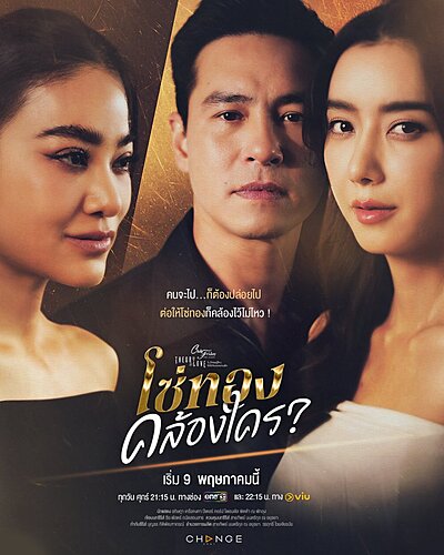 Club Friday Theory of Love: So Thong Khlong Khrai? , Club Friday the Series Theory of Love Mai Mi Tritsadi Nai Chai Dai Kap Thuk Khwan Rak Ton So Thong Khlong Khrai?
