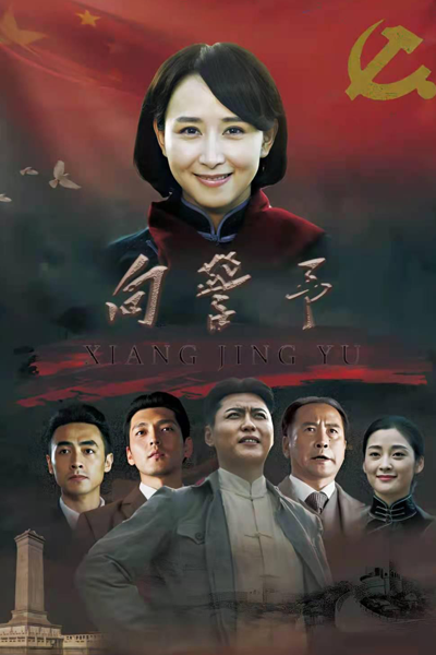 向警予, Сян Цзинъюй
