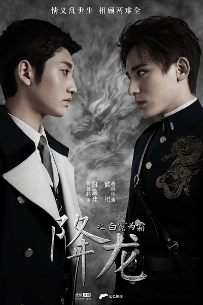 降龙之白露为霜, Xiang Long