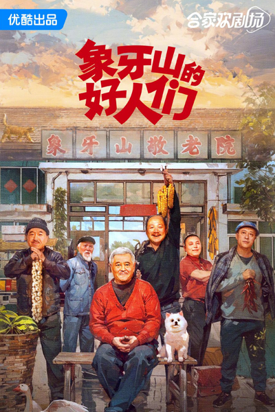 象牙山的好人们, 象牙山的好人們