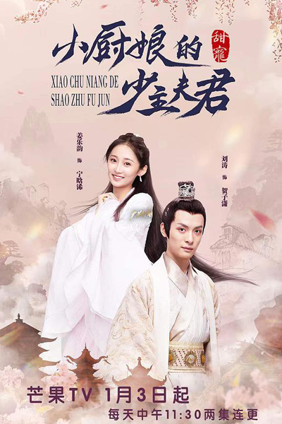 小廚娘的少主夫君, 小厨娘的少主夫君, Little Chef`s Young Master Husband, Little Chef’s Young Master Husband, The Little Chef`s Husband, The Little Chef’s Husband, Молодой муж маленькой поварихи