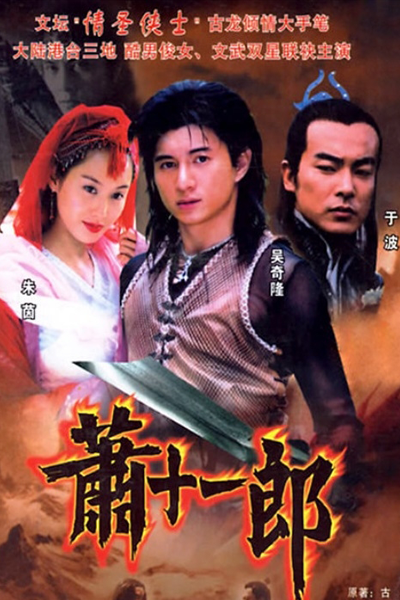 蕭十一郎, 萧十一郎, 割鹿刀, Ge Lu Dao, Treasure Raiders