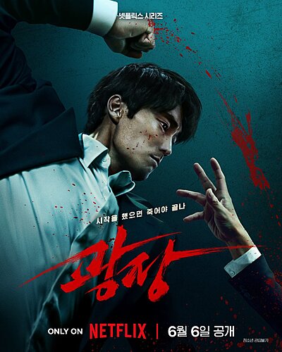 광장, Gwangjang, The Square, Plaza Wars, Пощады нет ни для кого
