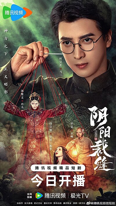 阴阳裁缝