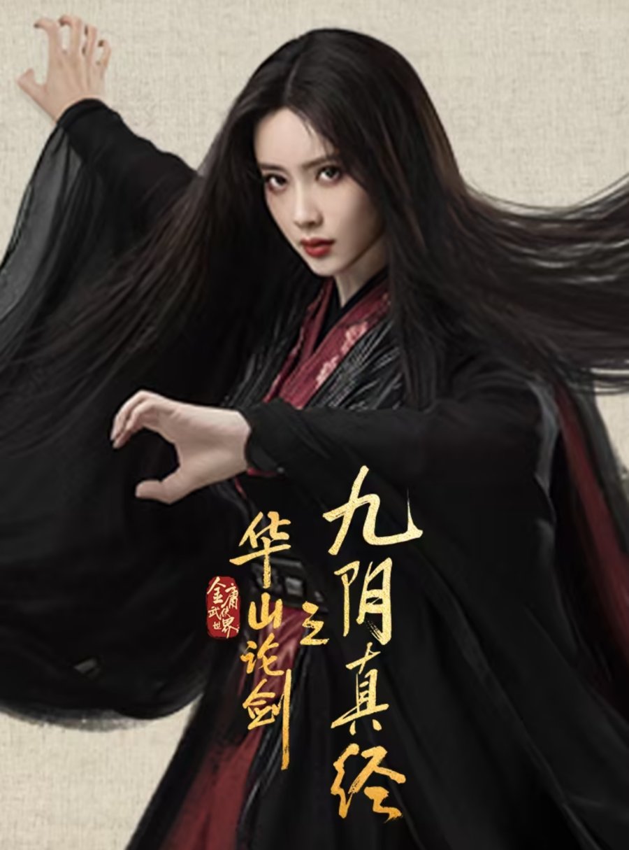 Xin Jin Yong Wu Xia Shi Jie: Jiu Yang Zhen Jing , 新金庸武俠世界: 九陰真經 , 華山論劍：九陰真經 , Hua Shan Lun Jian: Jiu Yin Zhen Jing , 华山论剑之东邪西毒 , 華山論劍之九陰真經 , Hua Shan Lun Jian Zhi Jiu Yin Zhen Jing